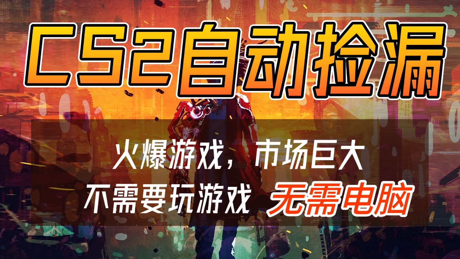 CS2游戏交易市场自动捡漏赚钱，开年王炸项目，无需电脑，一部手机轻松日入500+-小辉云网创