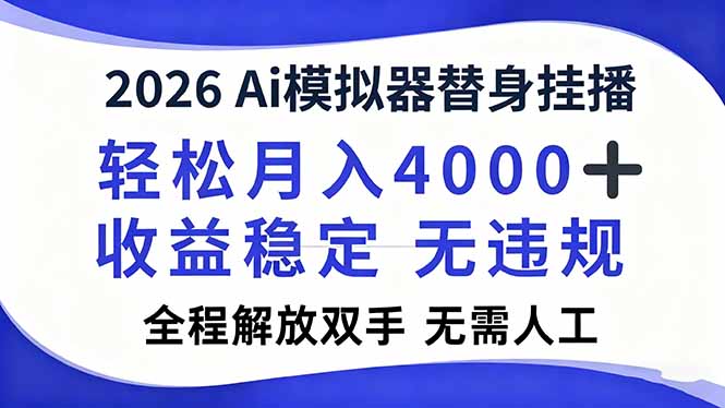 2026Ai模拟器直播，轻松月入4000+，解放双手 无需人工！-小辉云网创