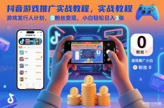 抖音游戏推广实战教程，游戏发行人计划，0粉丝变现，小白轻松日入3张-小辉云网创