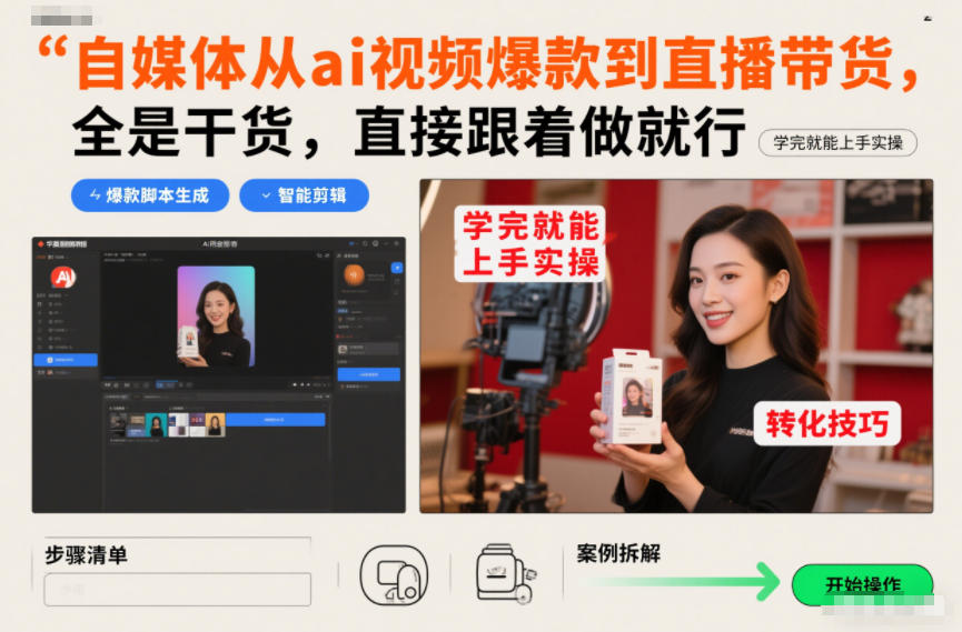 自媒体从ai视频爆款到直播带货，全是干货，直接跟着做就行，学完就能上手实操-小辉云网创