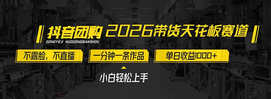 2026带货天花板赛道，不露脸，不直播，一分钟一条作品，单日收益1000+，小白轻松上手-小辉云网创