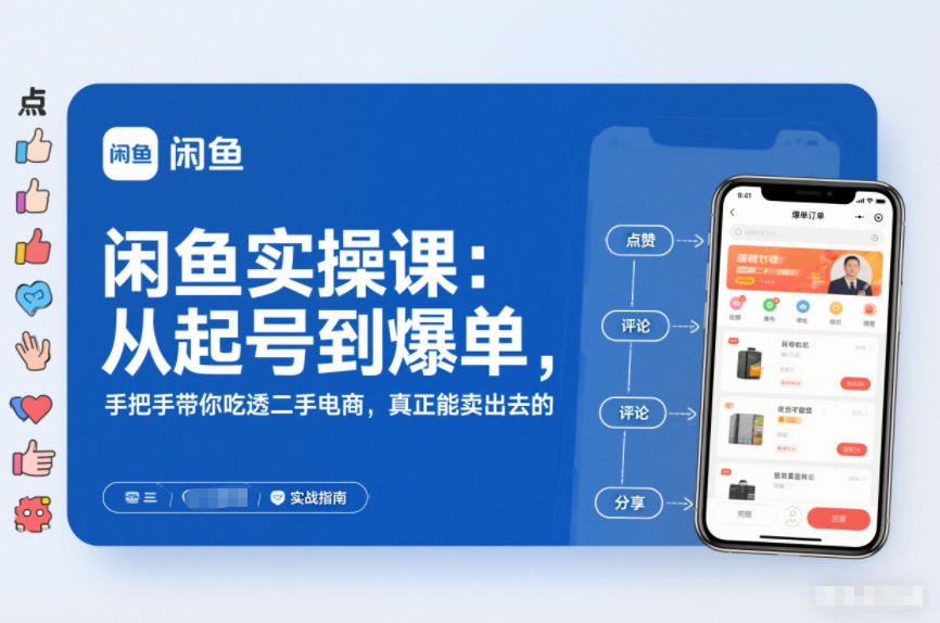 2025闲鱼无货源实操课：从起号到爆单，手把手带你吃透二手电商，真正能卖出去的实战指南-小辉云网创