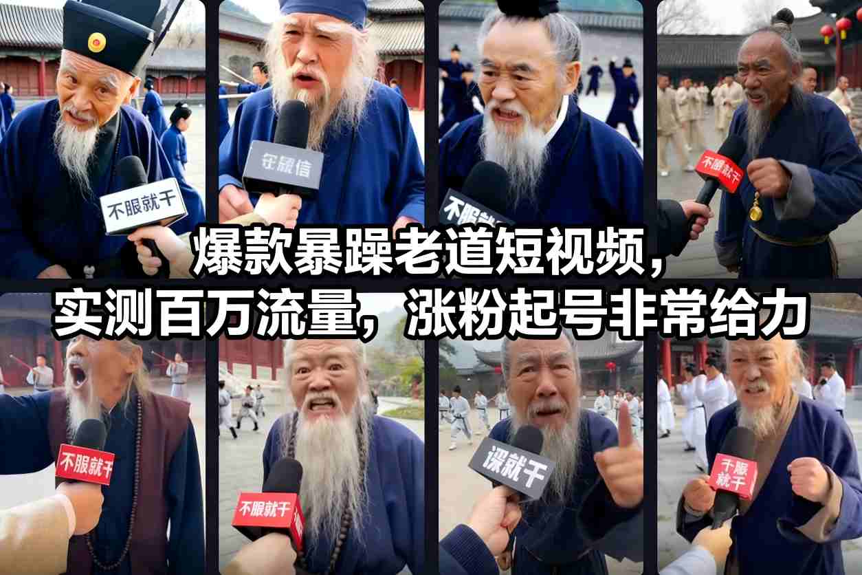 爆款暴躁老道短视频，实测百万流量，涨粉起号非常给力-小辉云网创