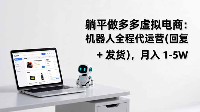 躺平做多多虚拟电商：机器人全程代运营(回复 + 发货-小辉云网创