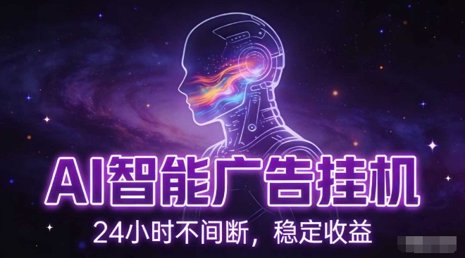 AI智能广告挂G项目，全自动化运行，电脑项目，无配置要求，单机150+收益，小白可速上手，可矩阵操作【揭秘】-小辉云网创