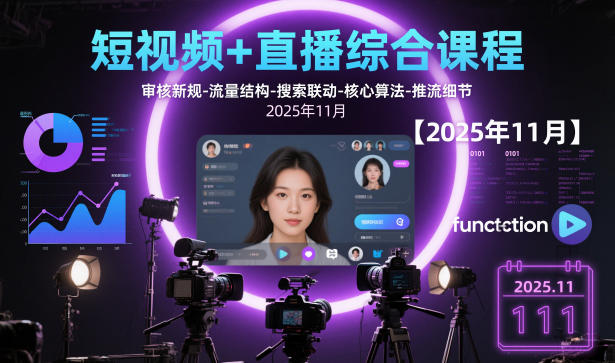 短视频+直播综合课程，审核新规-流量结构-搜索联动-核心算法-推流细节【更新】-小辉云网创