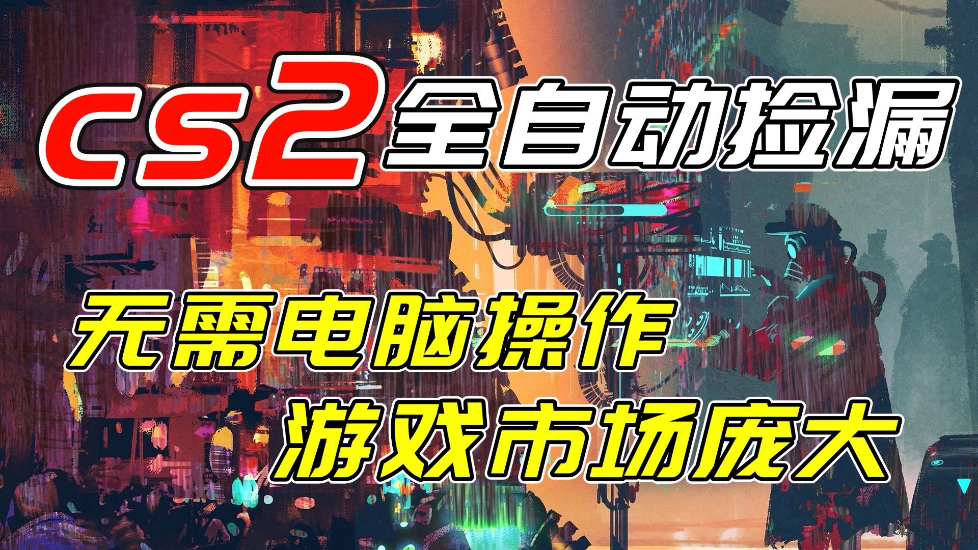 开年王炸CSGO挂机项目，单日捡漏1000+，无需电脑操作，无需进入游戏，支持任何验证-小辉云网创