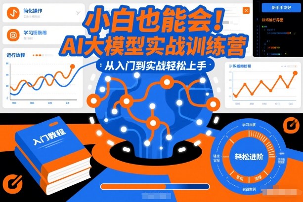 小白也能会！AI大模型实战训练营，从入门到实战轻松上手-小辉云网创