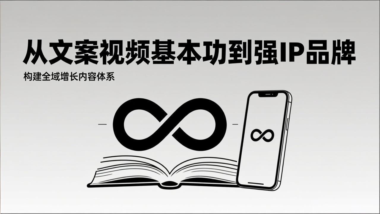 2026内容获客系统课：从文案视频基本功到强IP品牌，构建全域增长内容体系-小辉云网创