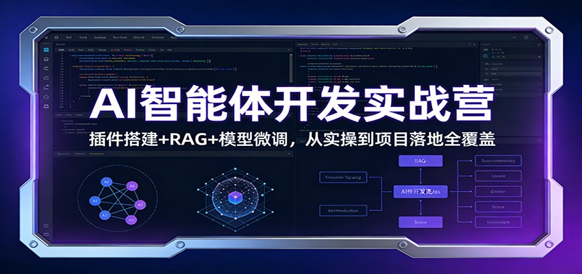 AI智能体开发实战营:插件搭建+RAG+模型微调,从实操到项目落地全覆盖-小辉云网创