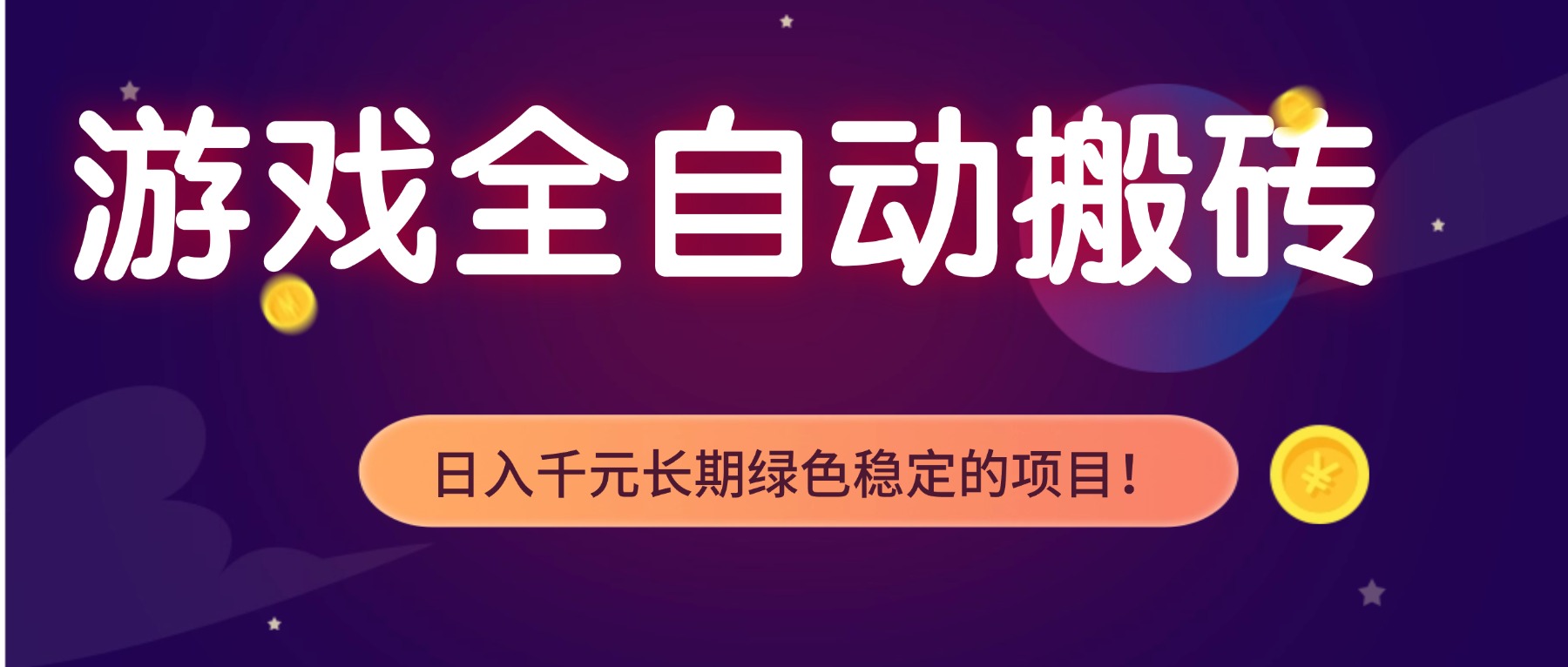 游戏全自动搬砖，日入1000+，长期绿色稳定的项目！-小辉云网创