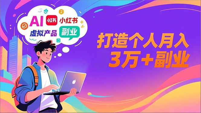 AI+小红书特训营，智能体搭建+虚拟产品原创+商业化变现，打造个人月入3万+副业-小辉云网创