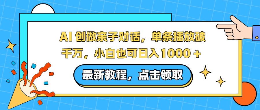 AI 创做亲子对话，单条播放破千万，小白也可日入1000 +-小辉云网创