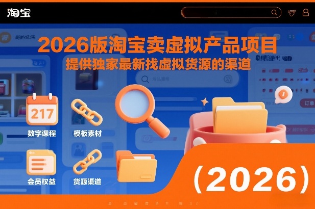 2026版淘宝卖虚拟产品项目，提供独家最新找虚拟货源的渠道-小辉云网创