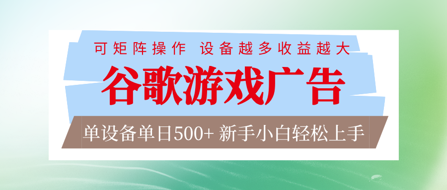 谷歌游戏广告 脚本全自动运行 单设备日入500+ 可矩阵放大，设备越多收益越大-小辉云网创