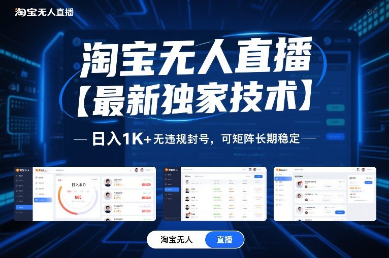 淘宝无人直播【最新独家技术】，日入1K+无违规封号，可矩阵长期稳定【揭秘】-小辉云网创