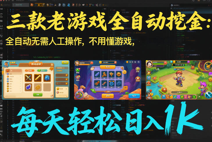 三款老游戏全自动挖金:全自动无需人工操作,不用懂游戏,每天轻松日入1k【揭秘】-小辉云网创