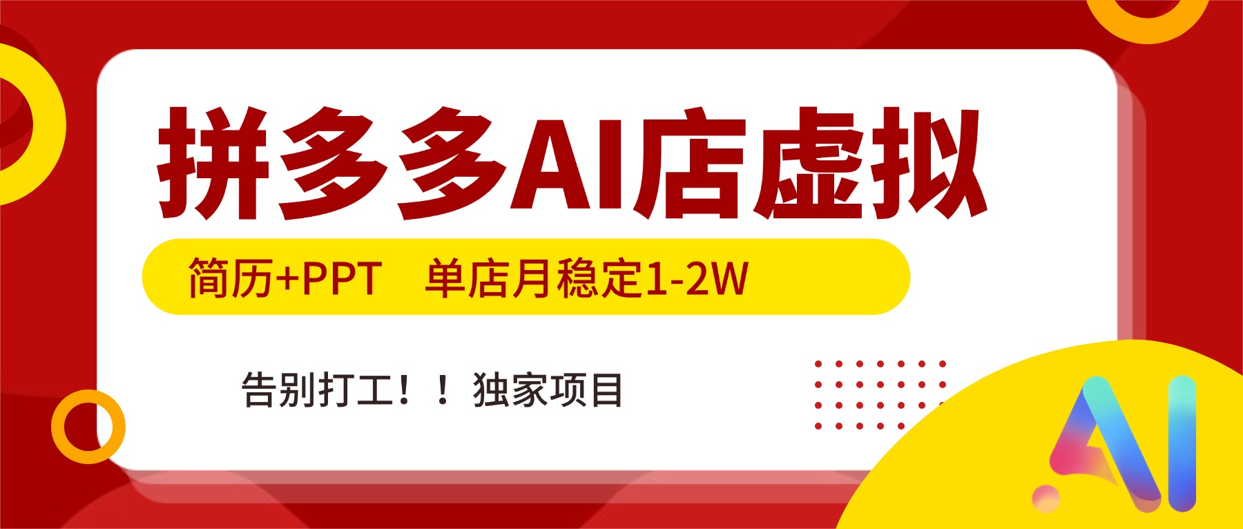 拼多多AI店,简历+PPT,单店月稳定1-2W,告别打工,独家项目!-小辉云网创