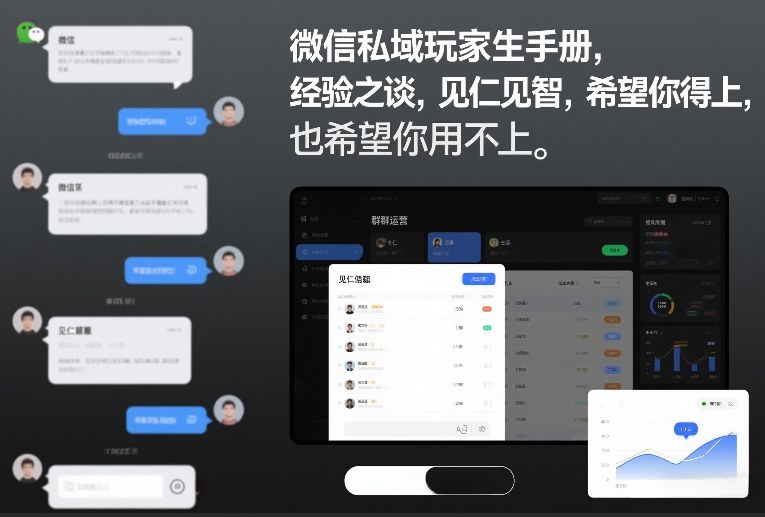 微信私域玩家生存手册,经验之谈,见仁见智,希望你用得上,也希望你用不上【文档】-小辉云网创