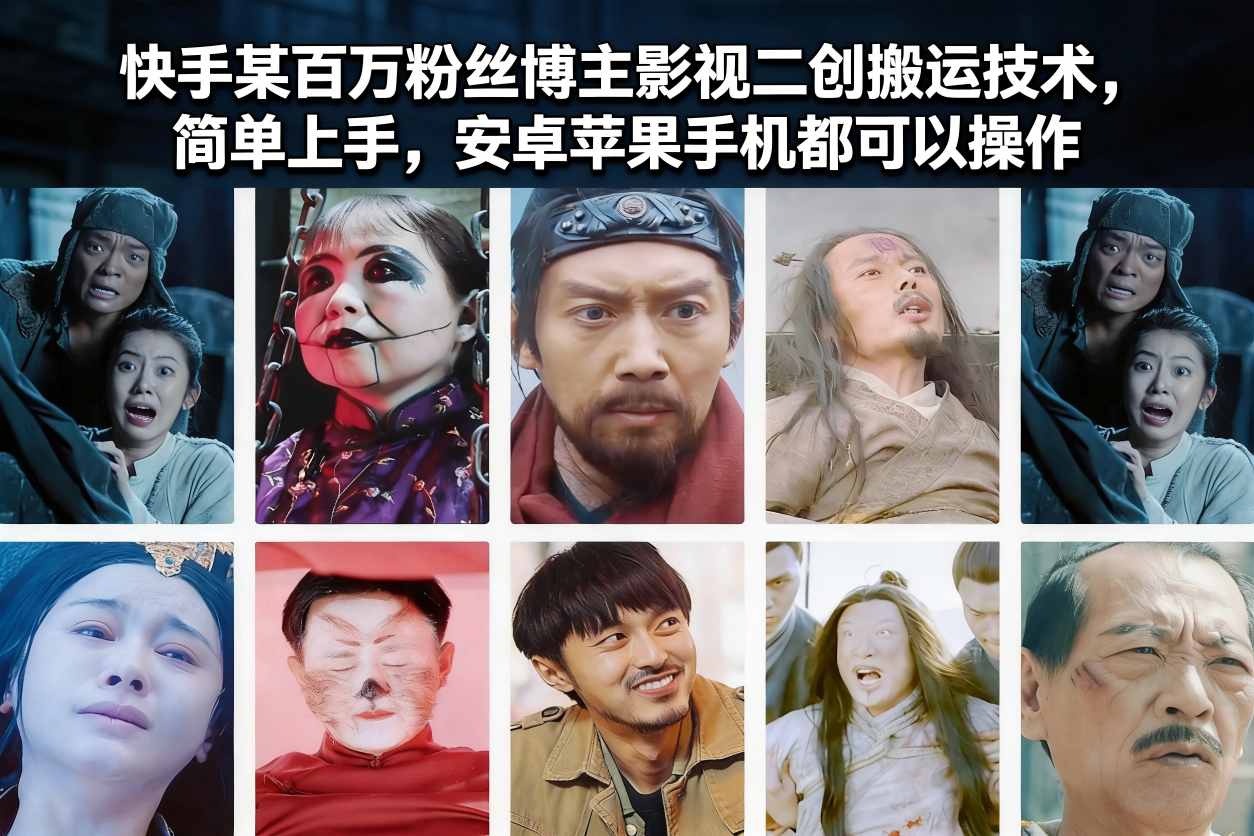 快手某百万粉丝博主影视二创搬运技术，简单上手，安卓苹果手机都可以操作-小辉云网创