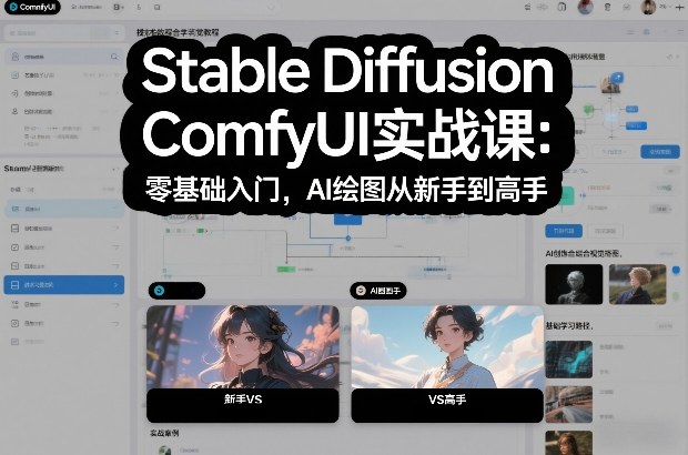 Stable Diffusion ComfyUI实战课:零基础入门,AI绘图从新手到高手-小辉云网创