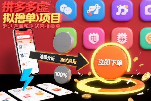 拼多多虚拟撸单项目,跳过选品和测试直接撸单-小辉云网创