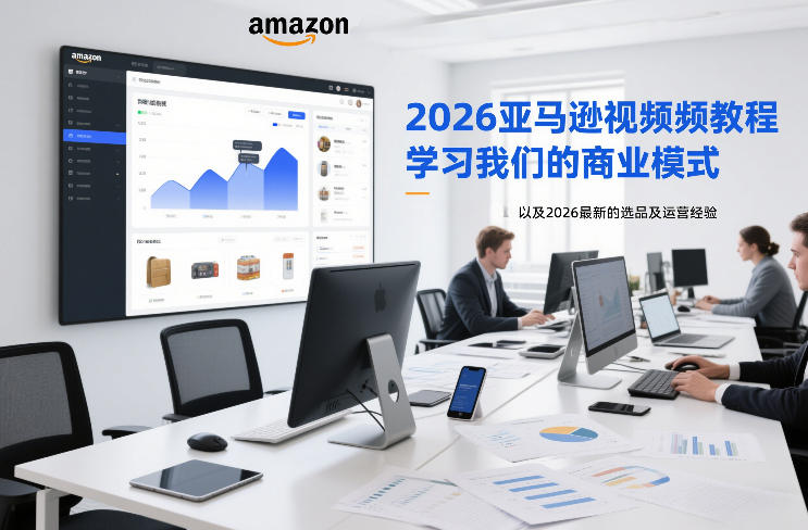 2026亚马逊视频教程,学习我们的商业模式,以及2026最新的选品及运营经验-小辉云网创