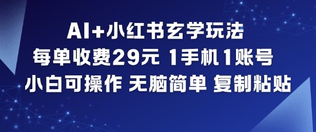 AI+小红书玄学玩法，每单收费29米，1手机1账号，小白可操作，无脑简单复制粘贴-小辉云网创