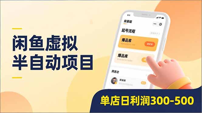 闲鱼虚拟半自动项目，半自动起号、全自动升级、爆品库更新，低门槛复制，单店日利润300-500-小辉云网创