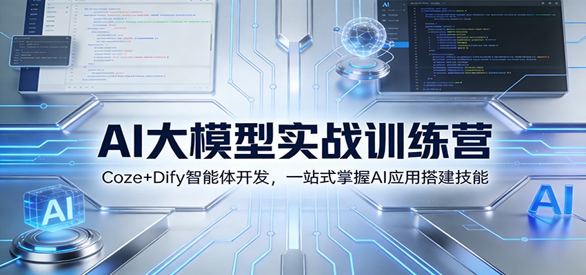 AI大模型实战训练营:Coze+Dify智能体开发,一站式掌握AI应用搭建技能-小辉云网创