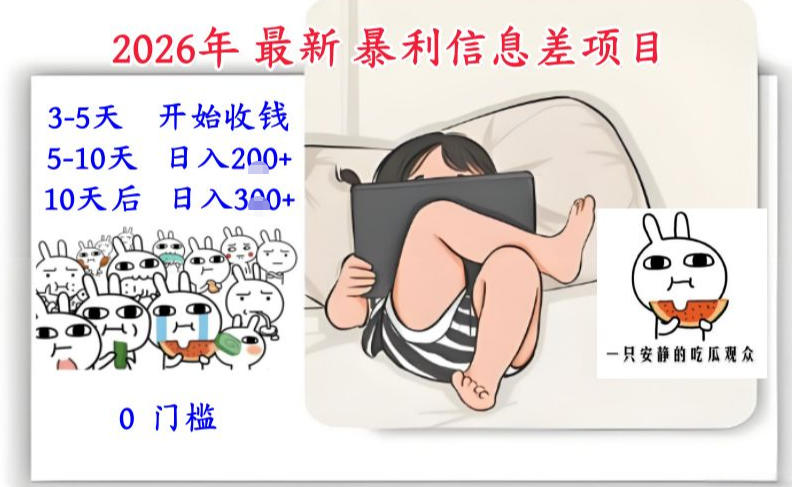 2026年最新暴利信息差项目：3-5天开始收米，10天后稳定3张，0门槛，每天两三个小时搞定-小辉云网创