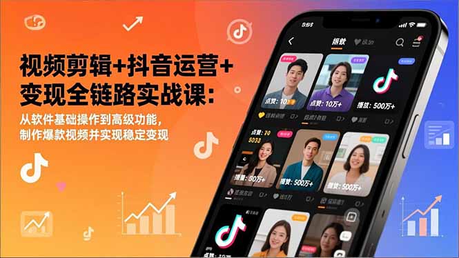 视频剪辑+抖音运营+变现全链路实战课：从软件基础操作到高级功能，制作爆款视频并实现稳定变现-小辉云网创