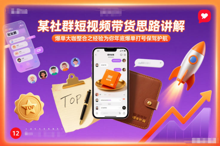 某社群短视频带货思路讲解，爆单大咖整合之经验为你年底爆单打号保驾护航-小辉云网创