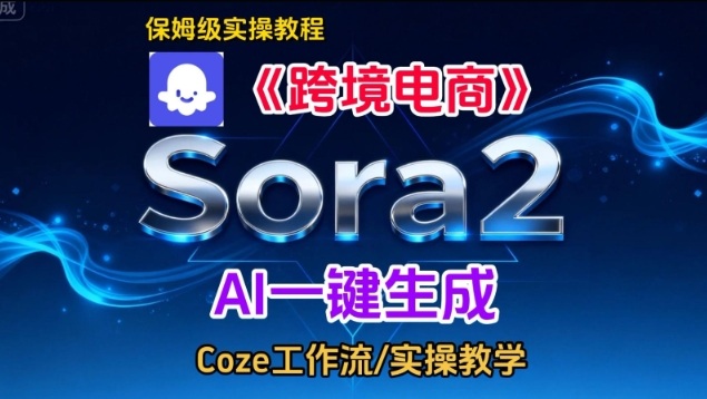 Sora2生成《跨境电商》英文短视频，实操搭建教学课，通俗易懂，包教包会-小辉云网创