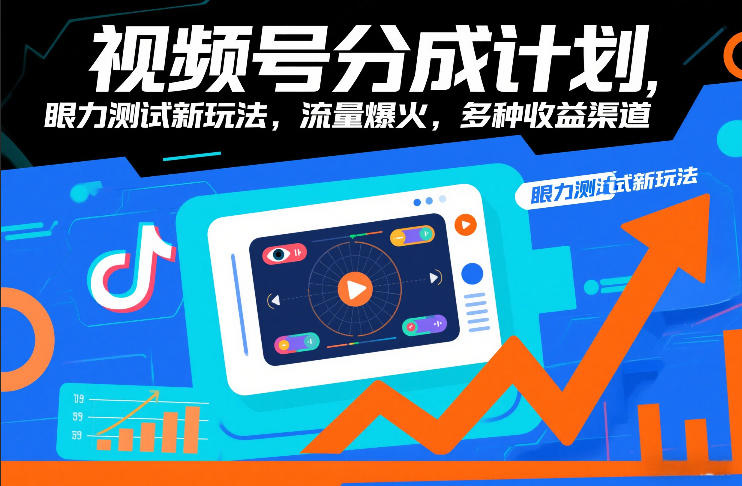 视频号分成计划，眼力测试新玩法，流量爆火，多种收益渠道-小辉云网创