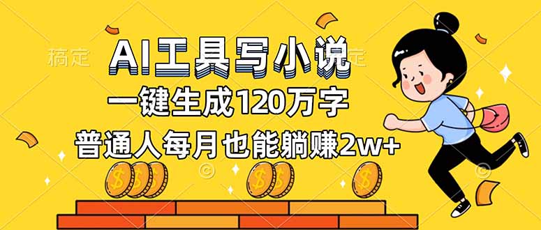 AI工具写小说,一键生成120万字,普通人每月也能躺赚2w+-小辉云网创