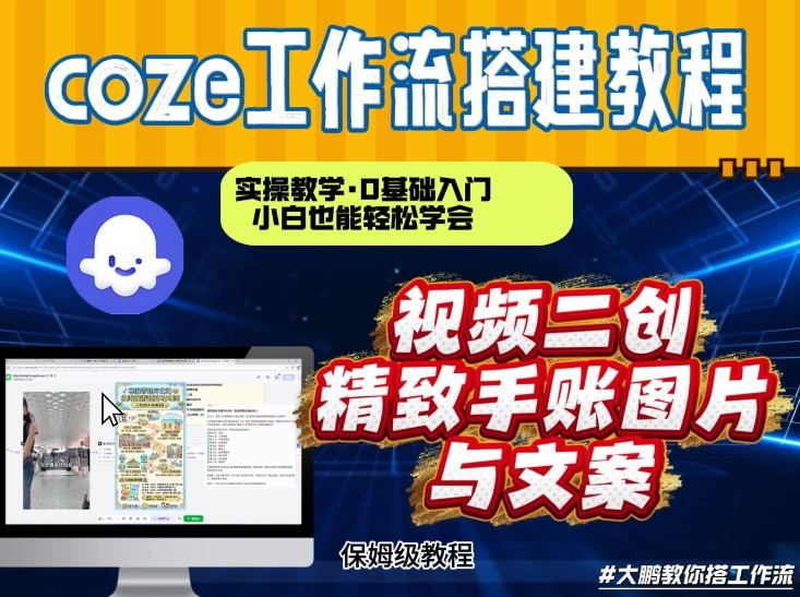 通过Coze工作流，抖音视频一键二创，内容转图片，实操教学，小白也可以学会，搭建自己的AI智能体-小辉云网创