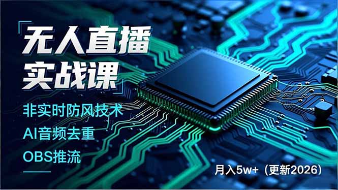 无人直播实战课，非实时防风技术、AI音频去重、OBS推流，建立技术壁垒，月入5w+(更新2026-小辉云网创