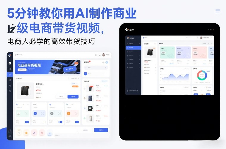 5分钟教你用AI制作商业级电商带货视频,电商人必学的高效带货技巧-小辉云网创