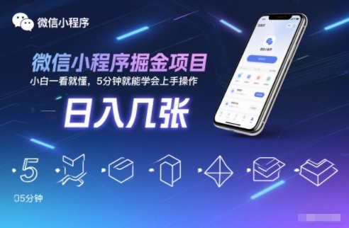 微信小程序掘金项目，日入几张，小白一看就懂，5分钟就能学会上手操作【揭秘】-小辉云网创