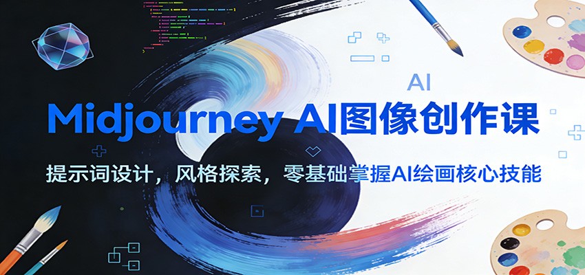 Midjourney AI图像创作课：提示词设计，风格探索，零基础掌握AI绘画核心技能-小辉云网创