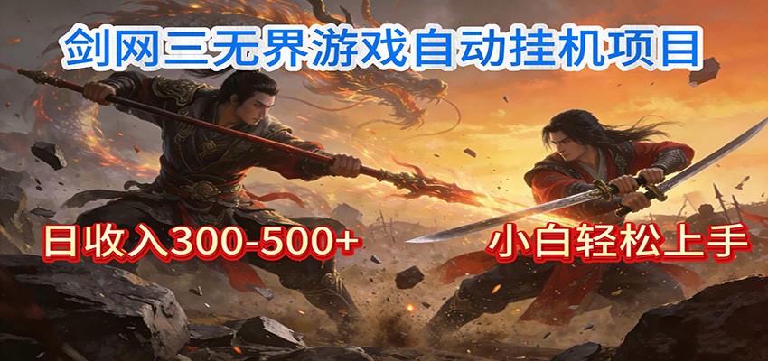 剑网3无界全自动挂机｜单日300-500+，小白闭眼躺赚-小辉云网创