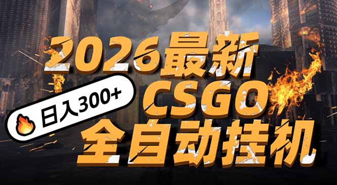 2026开年王炸，CSGO最新挂机玩法，小白一台手机即可操作，日入500+，颠覆传统搬砖-小辉云网创