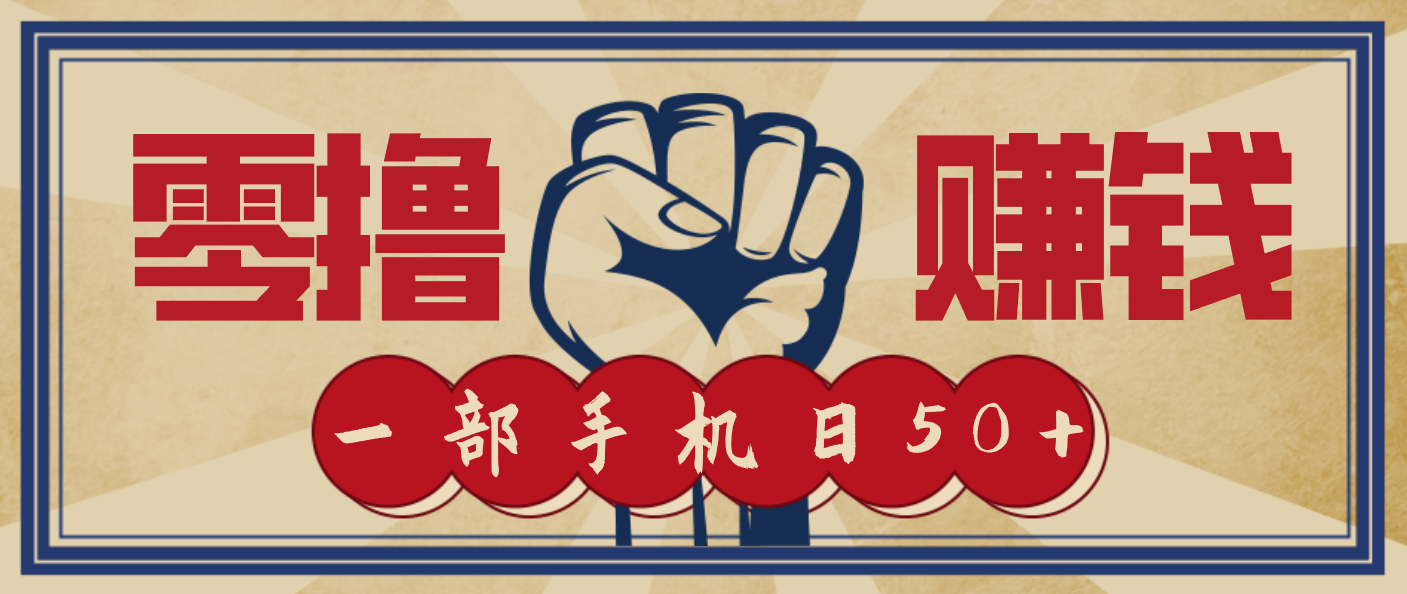 信息差搬砖赚钱，零成本零门槛，只需一部手机也能轻松日入50+-小辉云网创