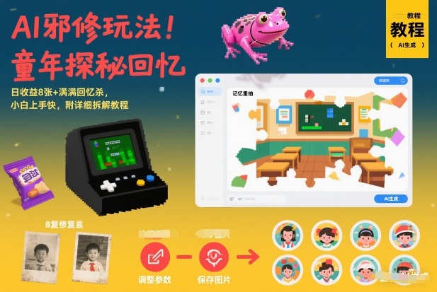 AI邪修玩法，童年探秘回忆，日收益8张+满满回忆杀，小白上手快，附详细拆解教程-小辉云网创