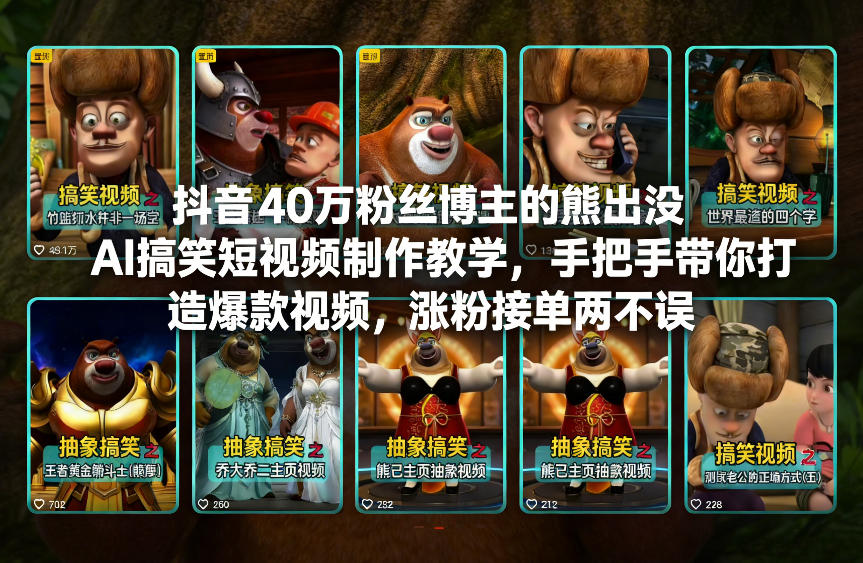 抖音40万粉丝博主的熊出没AI搞笑短视频制作教学，手把手带你打造爆款视频，涨粉接单两不误-小辉云网创