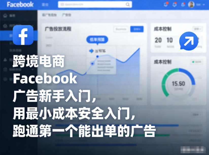跨境电商Facebook广告新手入门,用最小成本安全入门,跑通第一个能出单的广告-小辉云网创