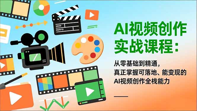 AI视频创作实战课程：从零基础到精通，真正掌握可落地、能变现的AI视频创作全栈能力-小辉云网创
