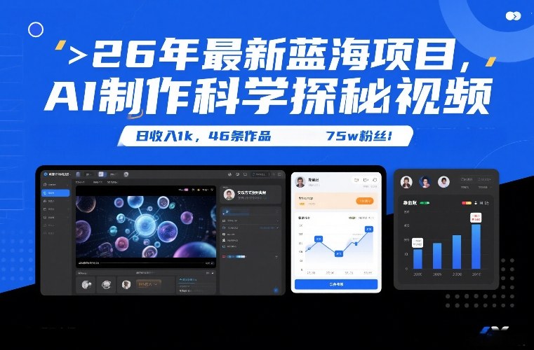 26年最新蓝海项目,AI制作科学探秘视频,变现方式强到离谱,日收入1k,46条作品75w粉丝-小辉云网创