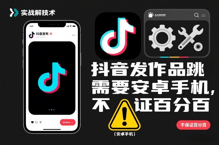 抖音发作品跳SM解决技术，需要安卓手机，不保证百分百-小辉云网创